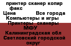 принтер/сканер/копир/факс samsung SCX-4216F › Цена ­ 3 000 - Все города Компьютеры и игры » Принтеры, сканеры, МФУ   . Калининградская обл.,Светловский городской округ 
